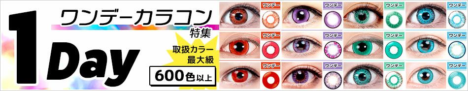 ワンデーカラコン特集|コスプレカラコン通販アイトルテ