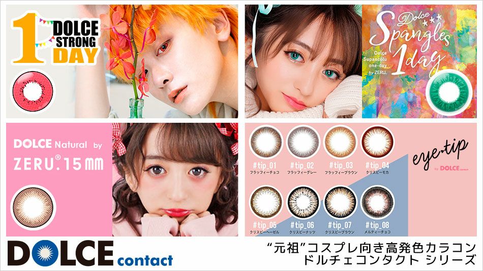 ドルチェコンタクト DOLCEcontact|コスプレカラコン通販アイトルテ