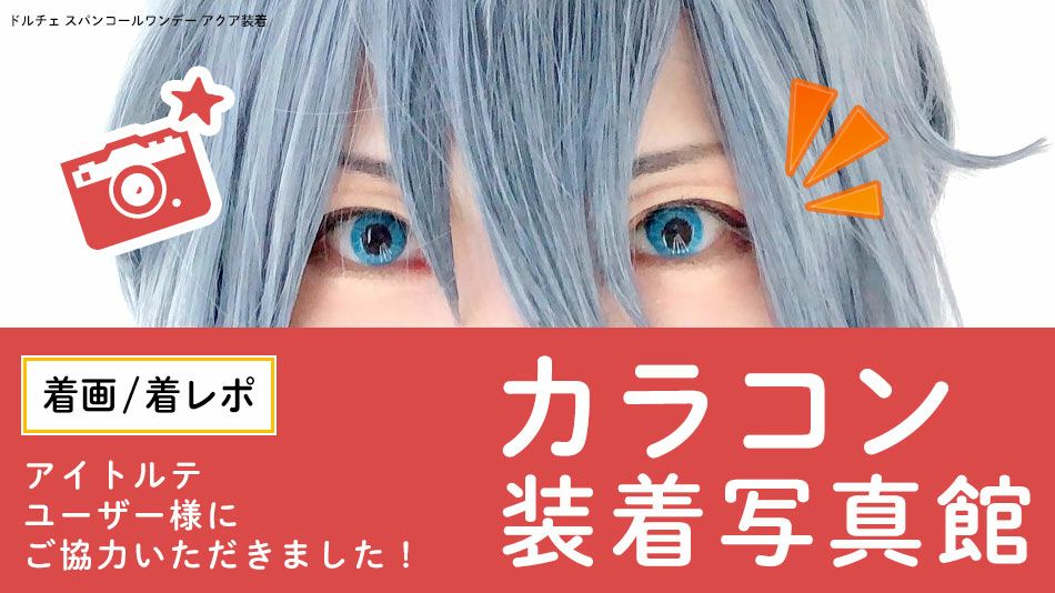 お客様写真館（コスプレカラコン着レポ画像ご紹介）|コスプレカラコン通販アイトルテ