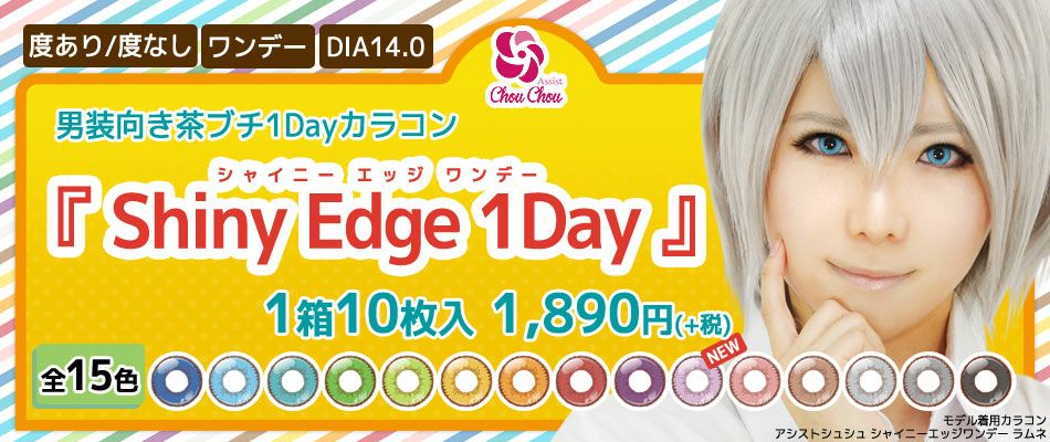 アシストシュシュ シャイニーエッジワンデー|コスプレカラコン通販アイトルテ