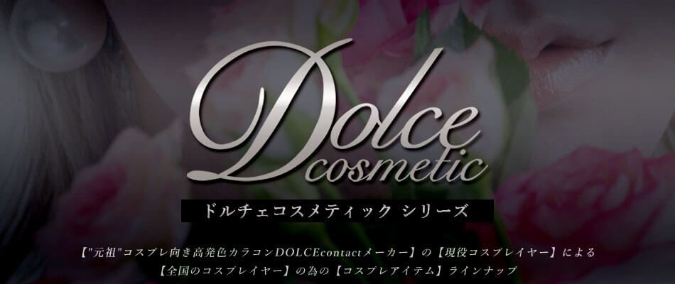 ドルチェコスメティックバナー|コスプレカラコン通販アイトルテ