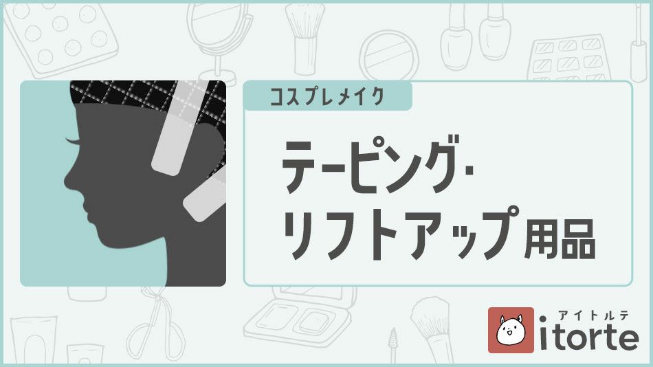 テーピング・リフトアップ用品バナー|コスプレカラコン通販アイトルテ