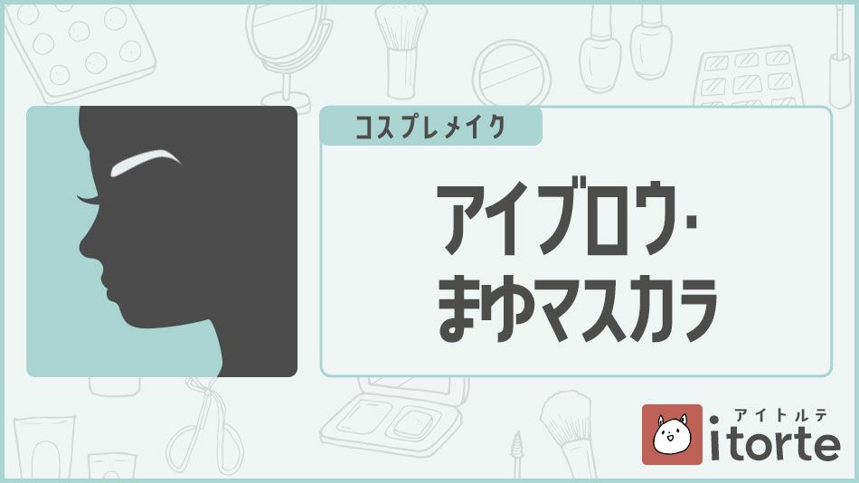 眉潰し・アイブロウ・眉マスカラバナー|コスプレカラコン通販アイトルテ