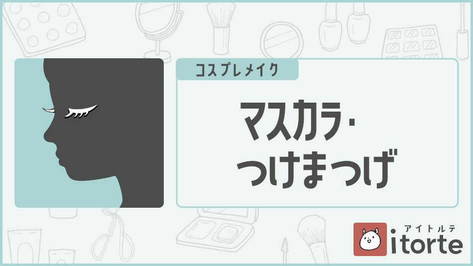 マスカラ・つけまつげバナー|コスプレカラコン通販アイトルテ