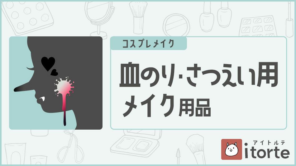 血のり・撮影用メイク用品バナー|コスプレカラコン通販アイトルテ