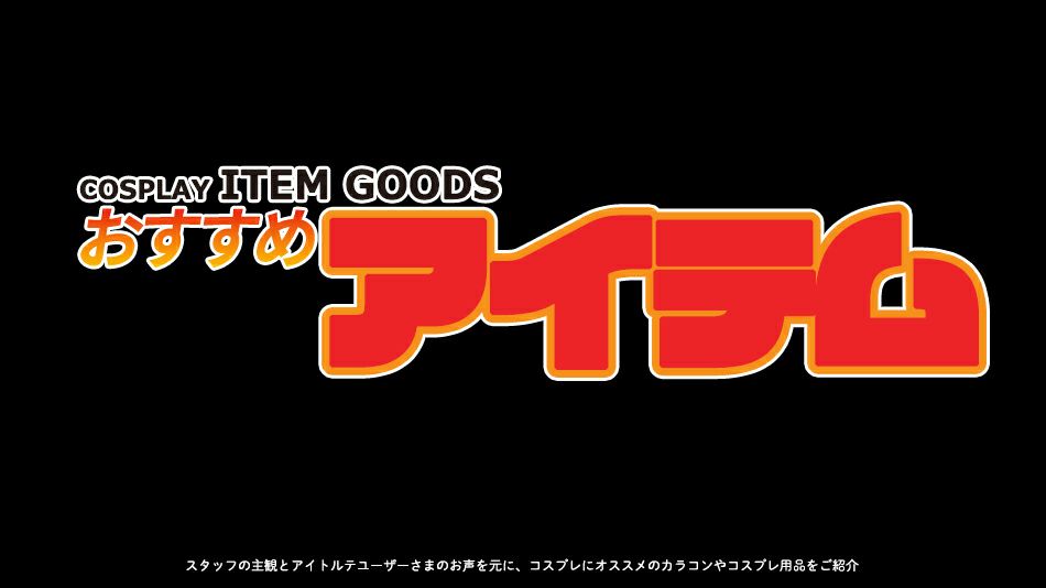 【名探偵コナン】コスプレにオススメのカラコンバナー|コスプレカラコン通販アイトルテ