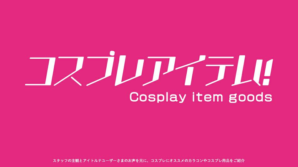 【ラブライブシリーズ】コスプレにオススメのカラコンバナー|コスプレカラコン通販アイトルテ