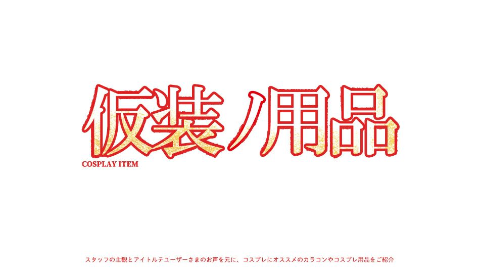 【炎炎ノ消防隊】コスプレにオススメのカラコンバナー|コスプレカラコン通販アイトルテ