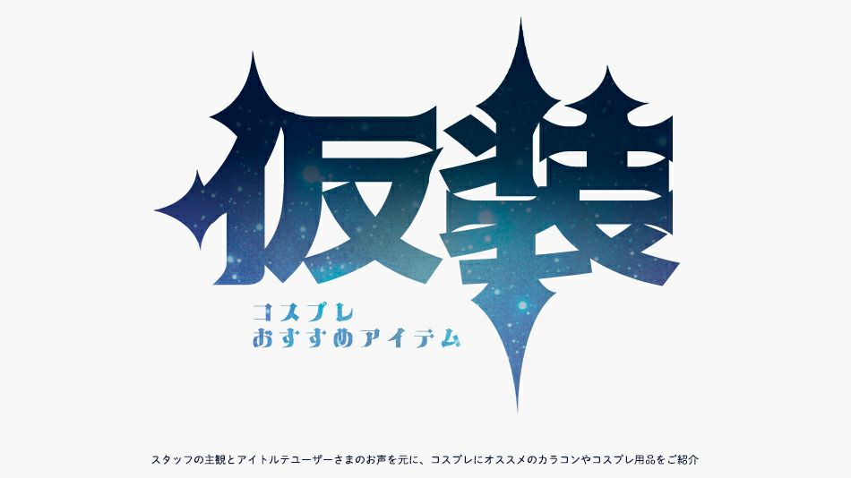 【原神 Genshin Impact】コスプレにオススメのカラコン