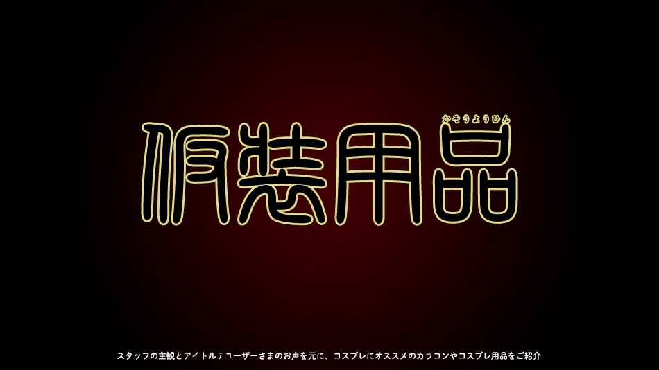 【呪術廻戦】キャラクター別カラコン対応表バナー|コスプレカラコン通販アイトルテ