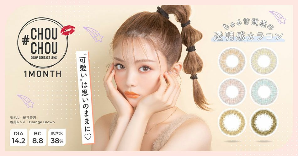 CHOUCHOUチュチュマンスリー フチなしカラコン|コスプレカラコン通販