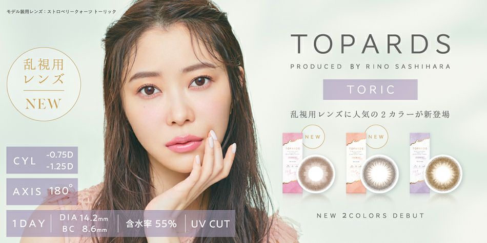 乱視用カラコン トパーズ トーリックTOPARDS #さっしー指原莉乃プロデュース|アイトルテ