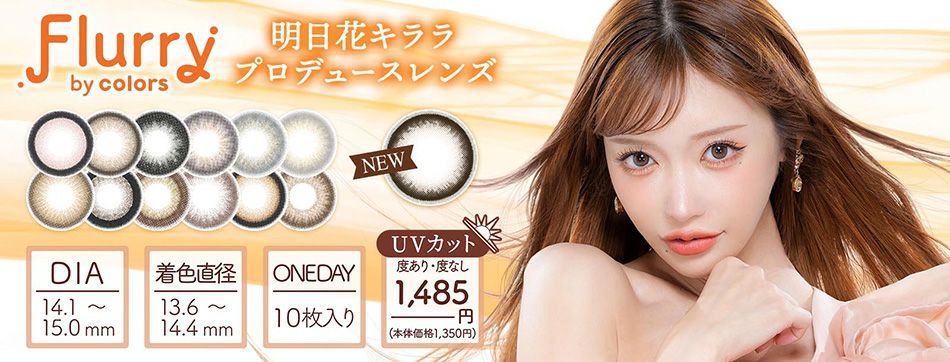 フルーリー ワンデー by カラーズ（Flurry 1day by colors）明日花キララカラコンバナー画像