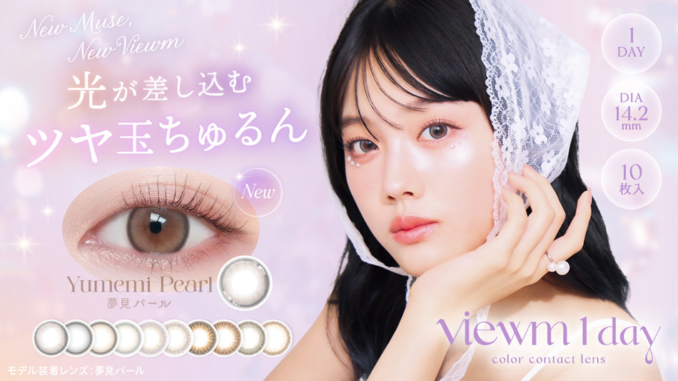 ビュームワンデー（Viewm 1day）本田翼カラコンバナー画像