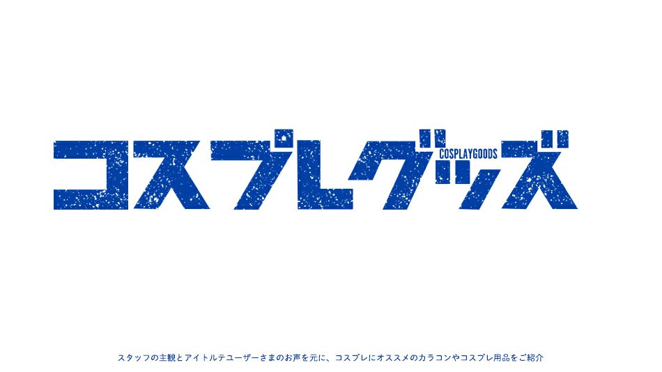 【ブルーロック】キャラクター別カラコン対応表バナー|コスプレカラコン通販アイトルテ