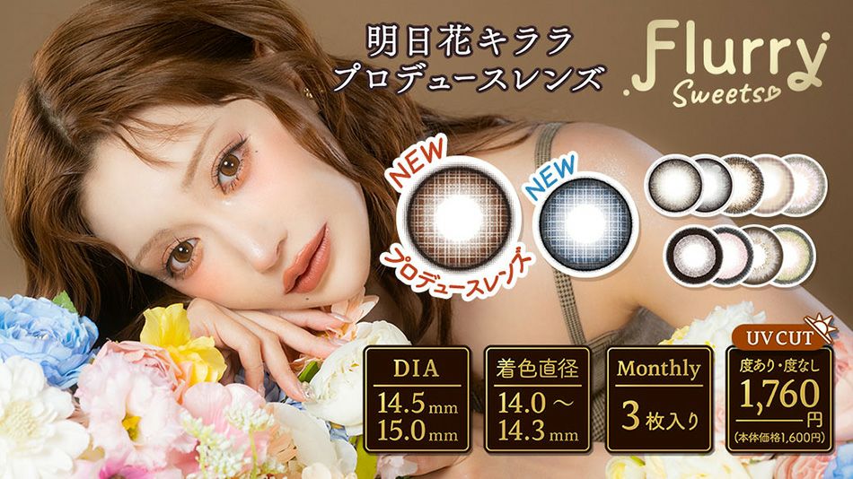 フルーリーマンスリーFlurry by カラーズcolors 明日花キララカラコンバナー画像