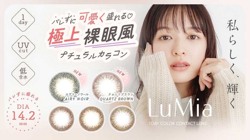 ルミア ワンデー 14.2mm（LuMia 1day 14.2mm）森絵梨佳カラコンバナー画像