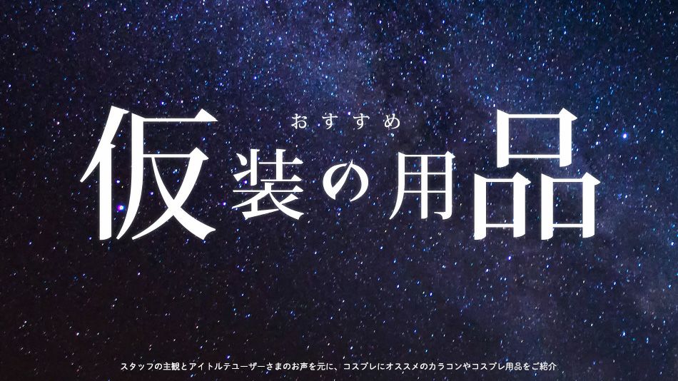 【機動戦士ガンダム 水星の魔女】キャラクター別カラコン対応表バナー|コスプレカラコン通販アイトルテ