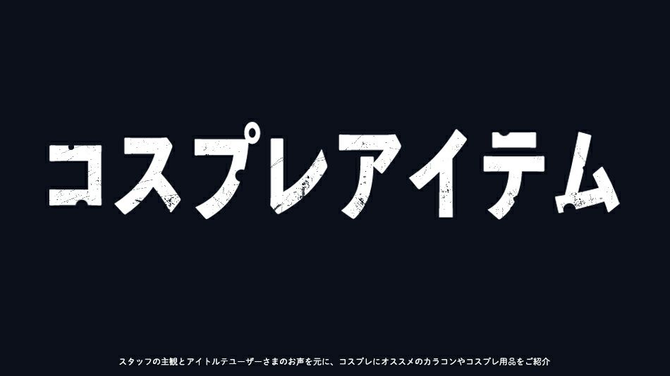 【チェンソーマン】キャラクター別カラコン対応表バナー|コスプレカラコン通販アイトルテ