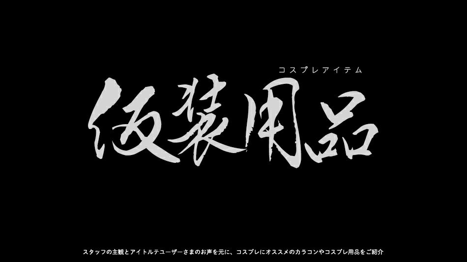 【羅小黒戦記(ロシャオヘイセンキ)】キャラクター別カラコン対応表バナー|コスプレカラコン通販アイトルテ