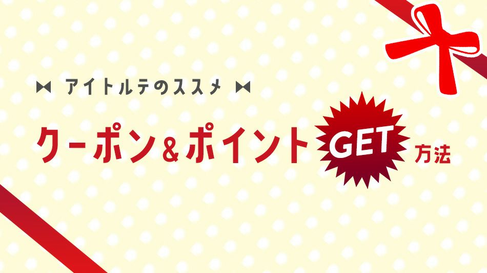 アイトルテクーポン＆ポイント活用のススメ|コスプレカラコン通販アイトルテ