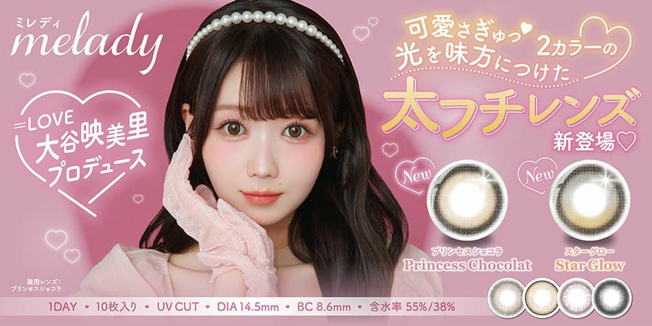 ミレディ（melady）=LOVE大谷映美里プロデュースバナー画像