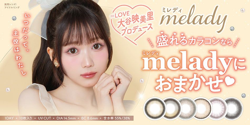 ミレディ（melady）=LOVE大谷映美里プロデュースバナー画像