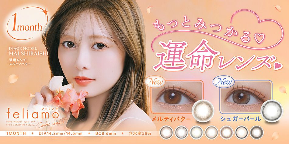 フェリアモマンスリーFeliamo 白石麻衣カラコンバナー画像