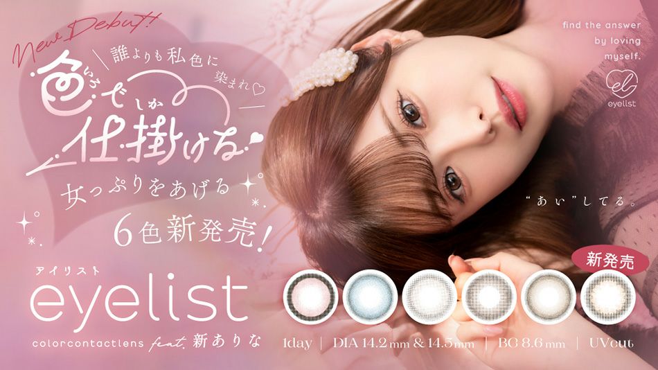 アイリストeyelist 新ありなカラコンバナー画像