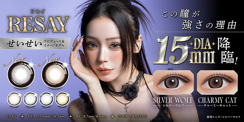 リセイRESAY せいせい(田向星華)プロデュースカラコンバナー画像