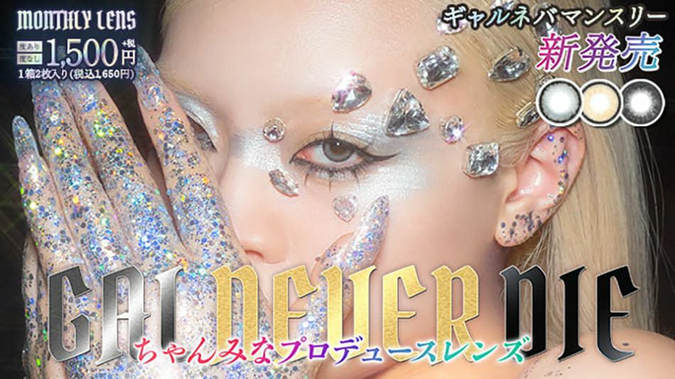 ギャルネバーダイ マンスリー（GAL NEVER DIE MONTHLY）ちゃんみなカラコン