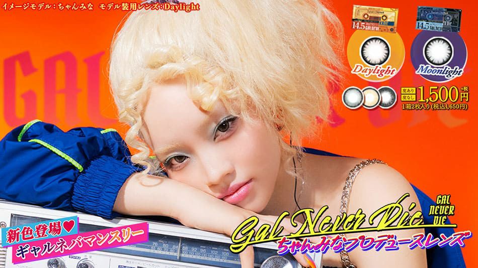ギャルネバーダイ マンスリー（GAL NEVER DIE MONTHLY）ちゃんみなカラコン