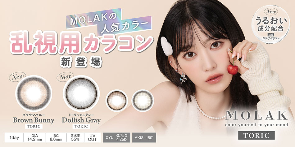 モラク トーリック ワンデー（MOLAK TORIC 1day）乱視用カラコンバナー画像