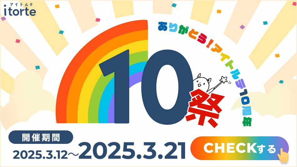 ありがとう！アイトルテ10周年祭りバナー