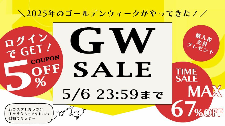 ゴールデンウィークセール
