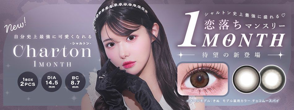 シャルトン ワンマンス（Charton 1month）きぬカラコンバナー画像