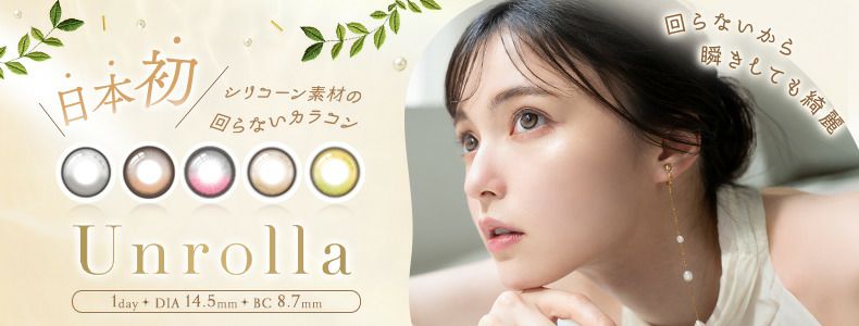 ワンデー リフレア アンローラ（1-DAY Refrear Unrolla）坂巻 有紗カラコンバナー画像