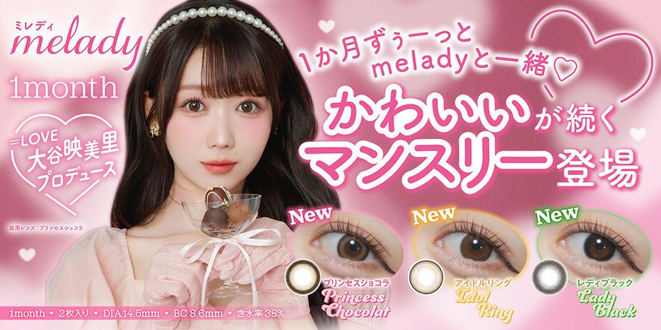 ミレディ マンスリー（melady 1month）=LOVE大谷映美里カラコンバナー画像