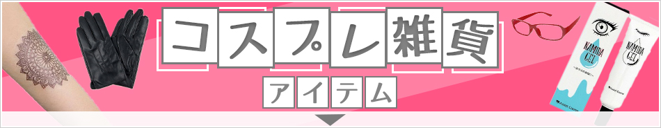 コスプレ雑貨バナー950