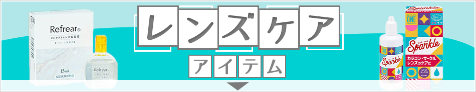 レンズケア雑貨バナー950