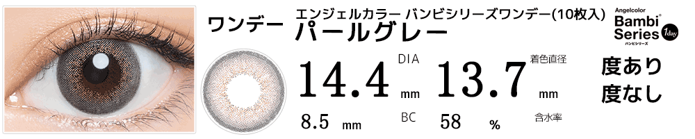 エンジェルカラー バンビシリーズワンデー パールグレー(10枚入)