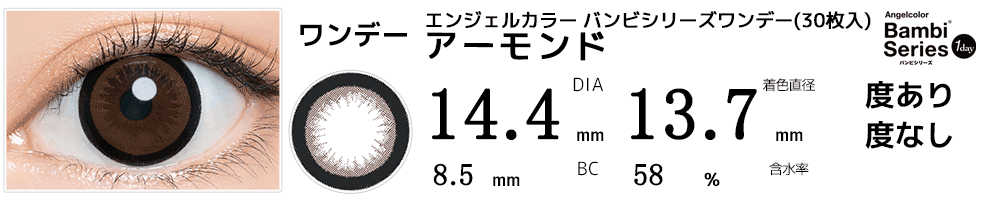 エンジェルカラー バンビシリーズワンデー アーモンド(30枚入)