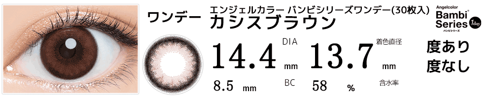 エンジェルカラー バンビシリーズワンデー カシスブラウン(30枚入)