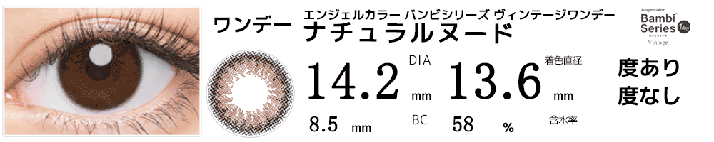 エンジェルカラー バンビシリーズナチュラルワンデー ナチュラルヌード