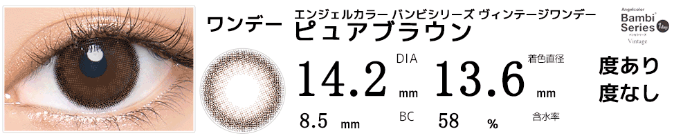 エンジェルカラー バンビシリーズナチュラルワンデー ピュアブラウン