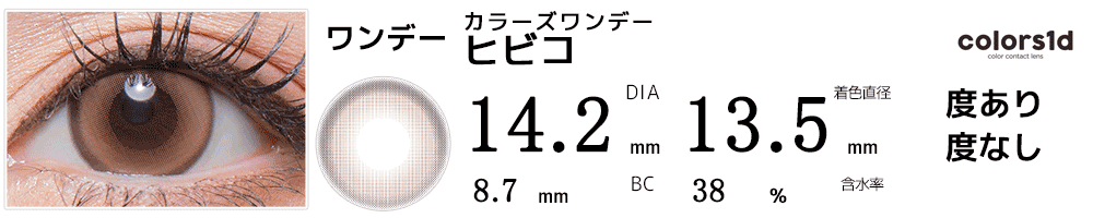 colorsカラーズワンデー ヒビコ