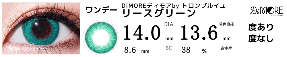 DiMOREディモアby トロンプルイユ リースグリーン