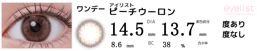 アイリストeyelist ピーチウーロン