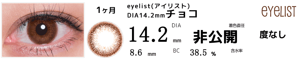 アイリストeyelist 14.2mmチョコ