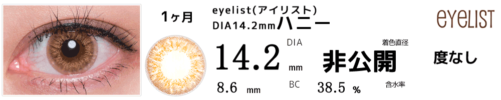 アイリストeyelist 14.2mmハニー